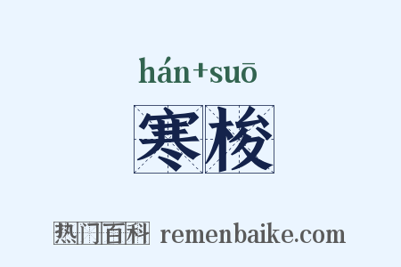 寒梭是什么意思的图片